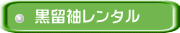 黒留袖レンタル
