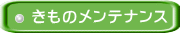 きものメンテナンス