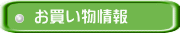 お買い物情報